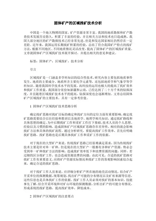 固体矿产的区域找矿技术分析