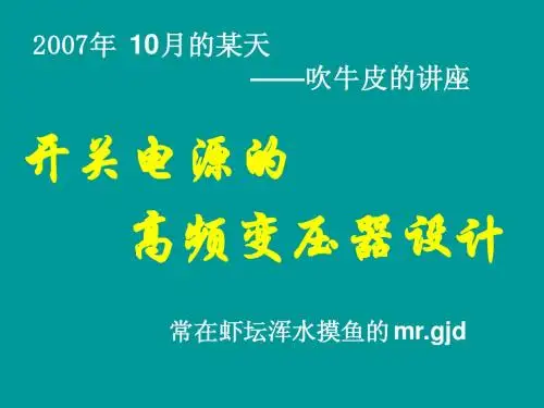 反击式电源变压器的设计
