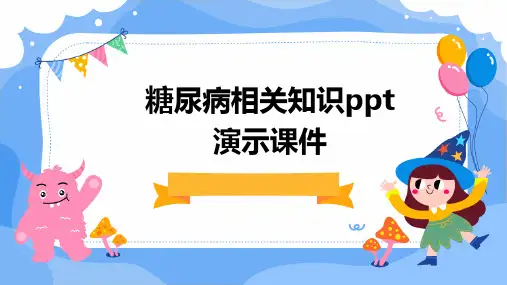 糖尿病相关知识PPT演示课件