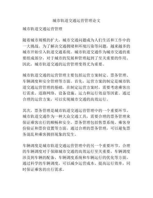 城市轨道交通运营管理论文