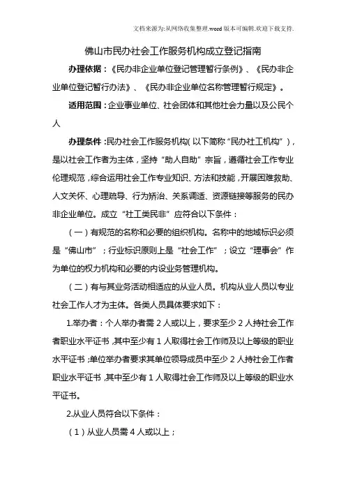 佛山市民办社会工作服务机构成立登记指南