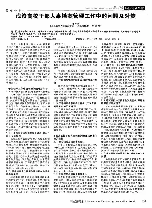 浅谈高校干部人事档案管理工作中的问题及对策