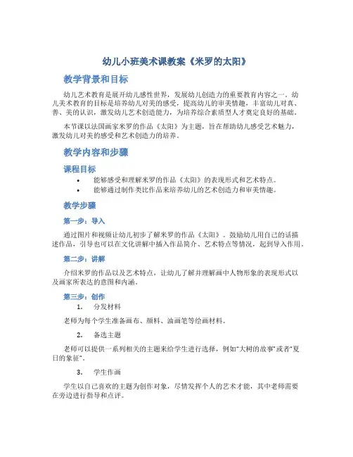 幼儿小班美术课教案《米罗的太阳》
