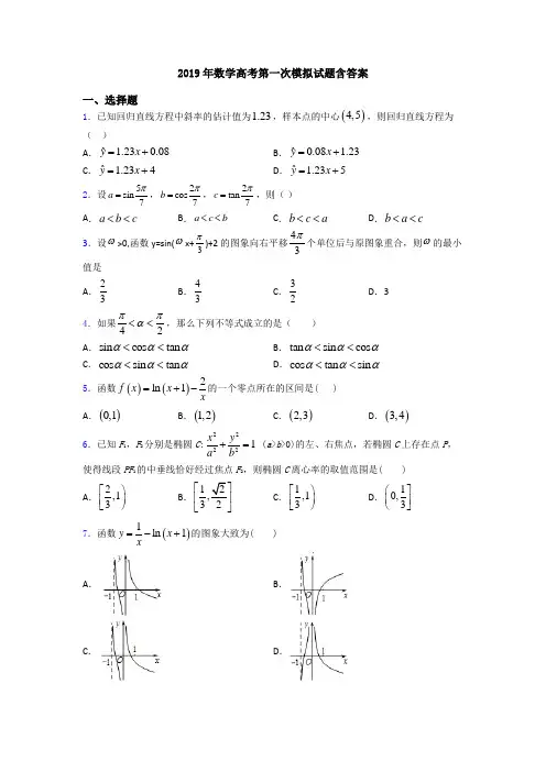 2019年数学高考第一次模拟试题含答案