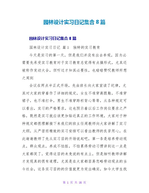 园林设计实习日记集合8篇