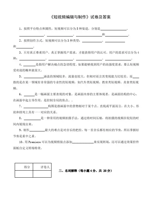 《短视频编辑与制作》试卷及答案