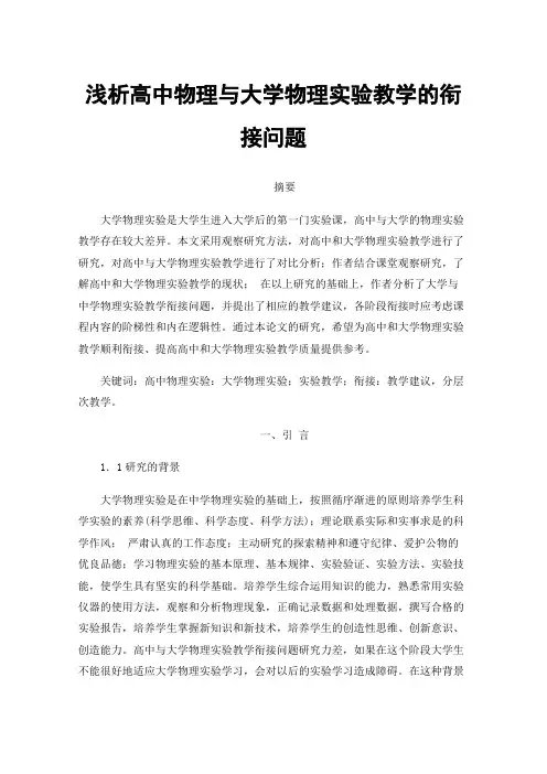 浅析高中物理与大学物理实验教学的衔接问题