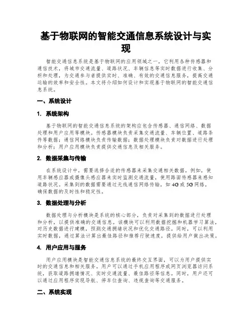 基于物联网的智能交通信息系统设计与实现