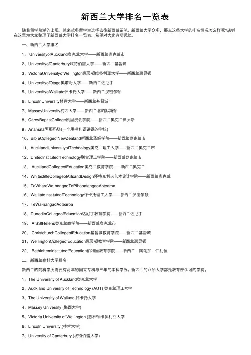新西兰大学排名一览表