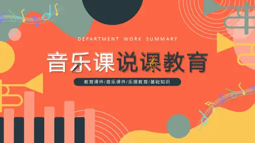 音乐课说课教育PPT课件