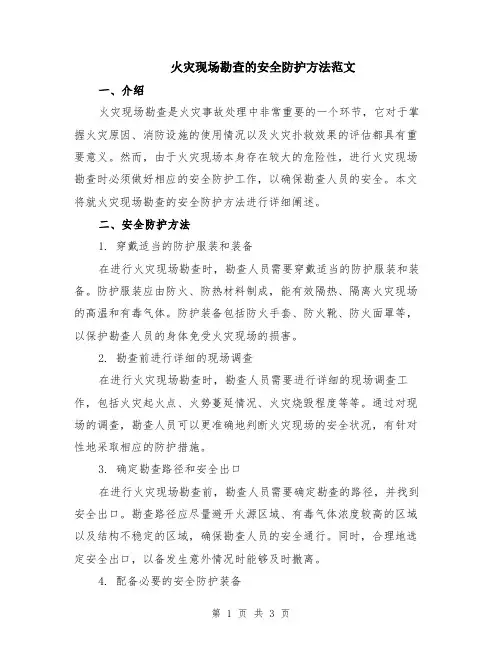 火灾现场勘查的安全防护方法范文
