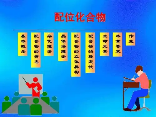 第4、12章 配合物及配位平衡