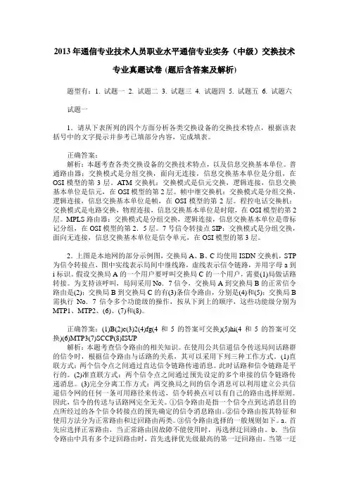 2013年通信专业技术人员职业水平通信专业实务(中级)交换技术专