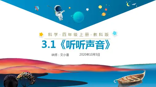 教科版小学科学四年级上册课件3.1《听听声音》PPT(附同步教案)