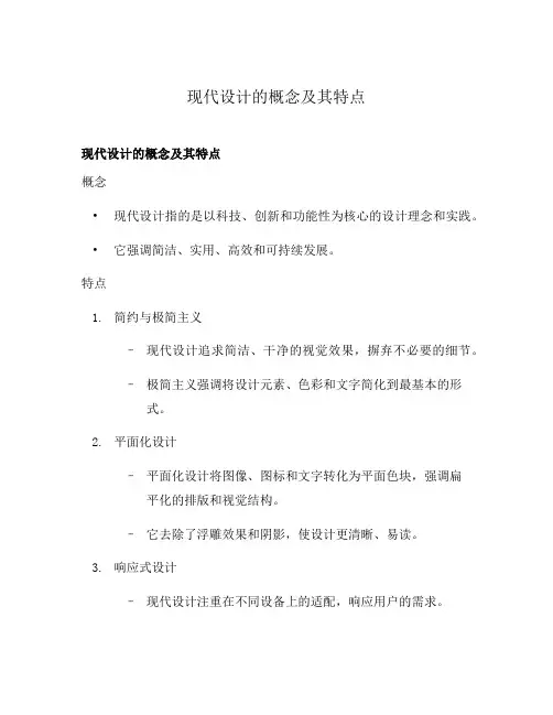 现代设计的概念及其特点