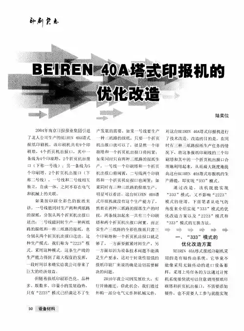 BEIREN 40A塔式印报机的优化改造