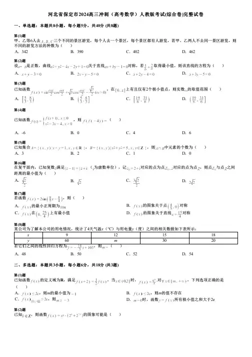河北省保定市2024高三冲刺(高考数学)人教版考试(综合卷)完整试卷