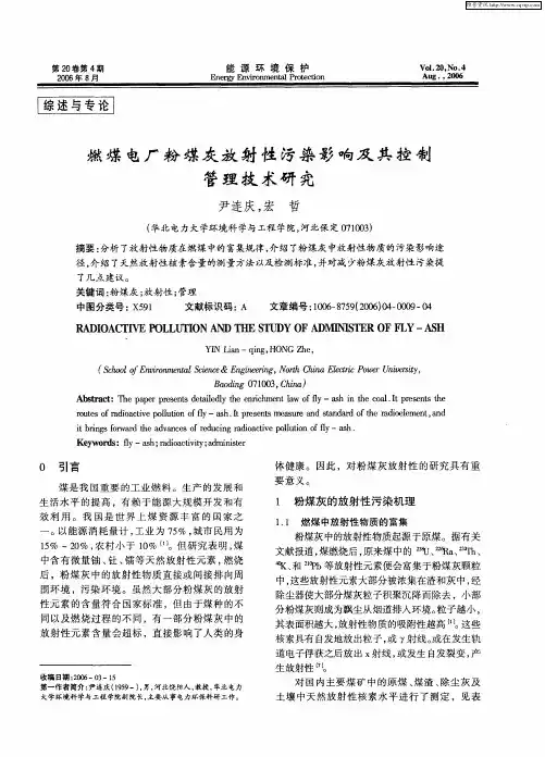 燃煤电厂粉煤灰放射性污染影响及其控制管理技术研究