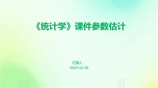 《统计学》课件参数估计