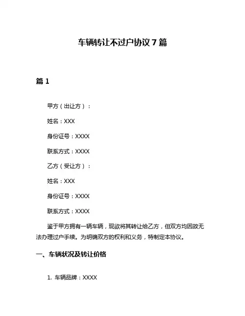 车辆转让不过户协议7篇