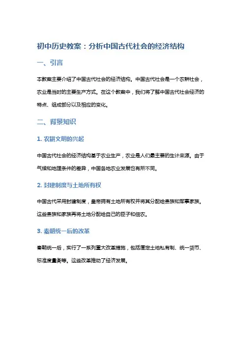 初中历史教案：分析中国古代社会的经济结构