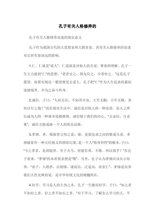 孔子有关人格修养的