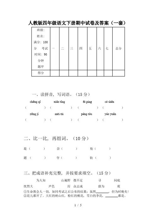 人教版四年级语文下册期中试卷及答案(一套)