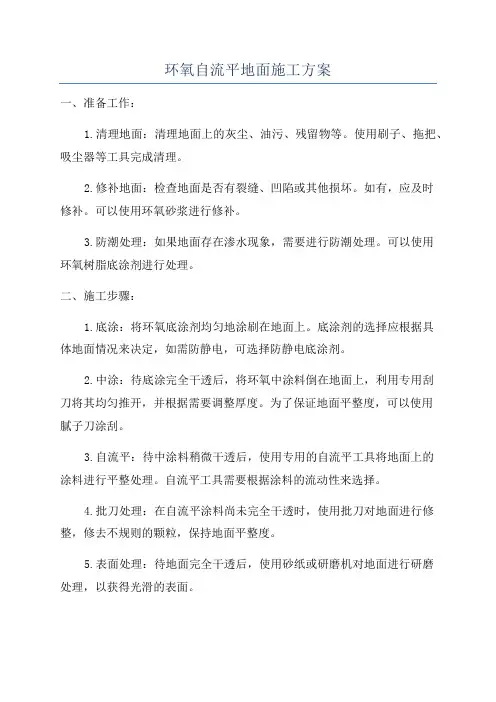 环氧自流平地面施工方案
