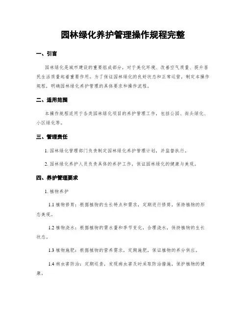 园林绿化养护管理操作规程完整