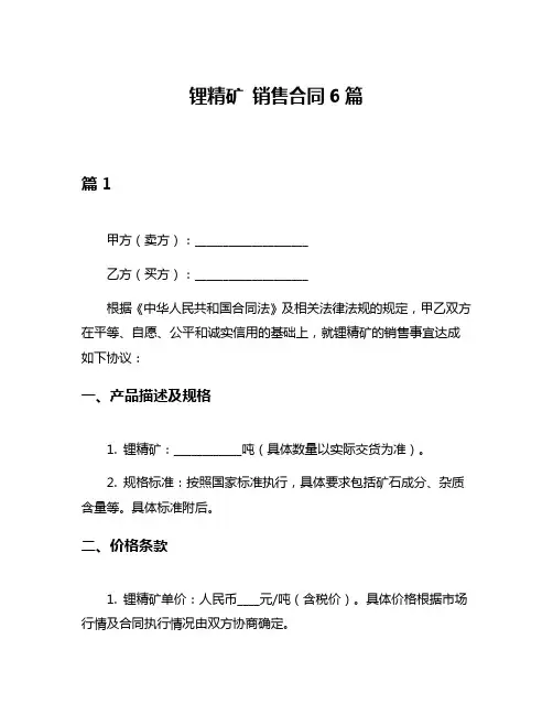 锂精矿 销售合同6篇
