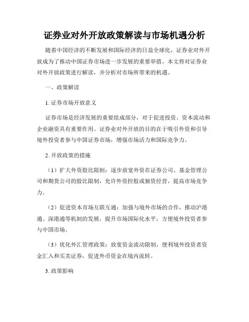 证券业对外开放政策解读与市场机遇分析