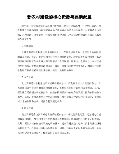 新农村建设的核心资源与要素配置