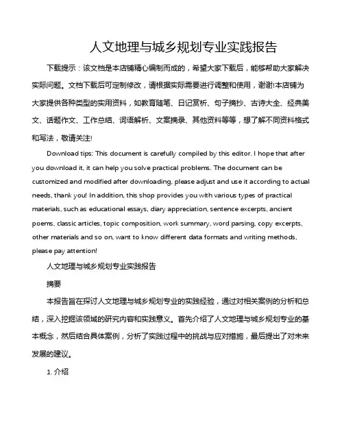人文地理与城乡规划专业实践报告