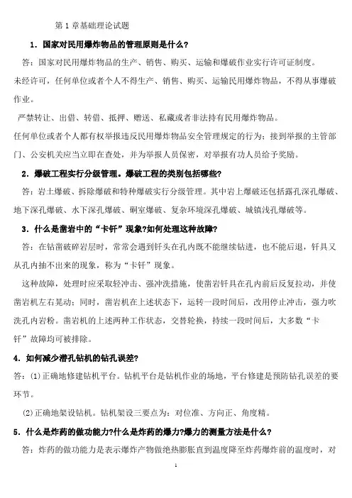 爆破设计与施工试题库简答题