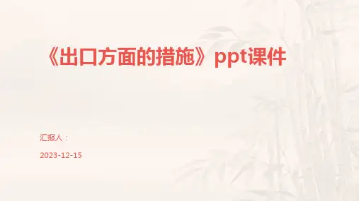 《出口方面的措施》ppt课件