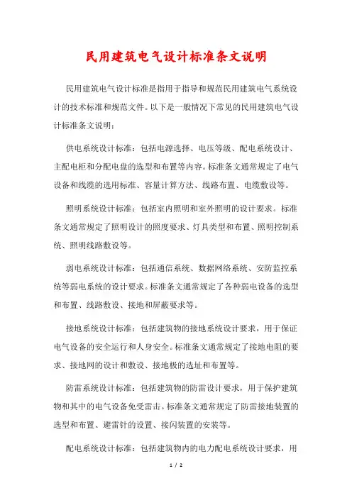民用建筑电气设计标准条文说明