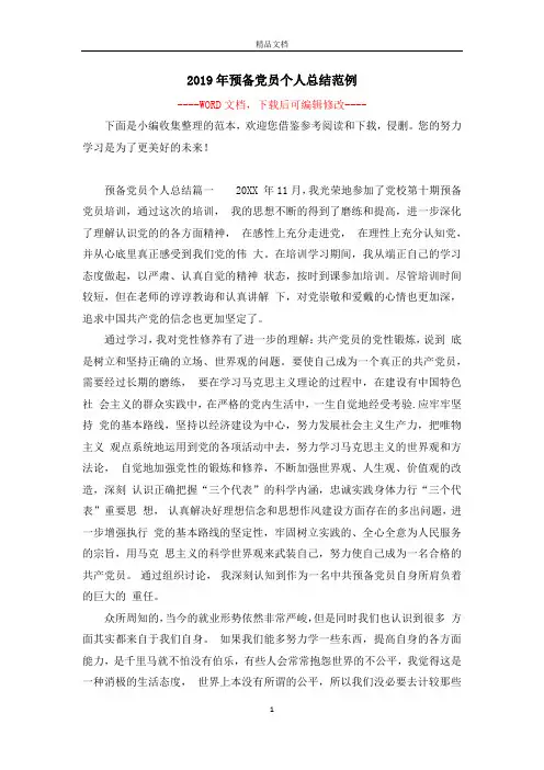 2019年预备党员个人总结范例