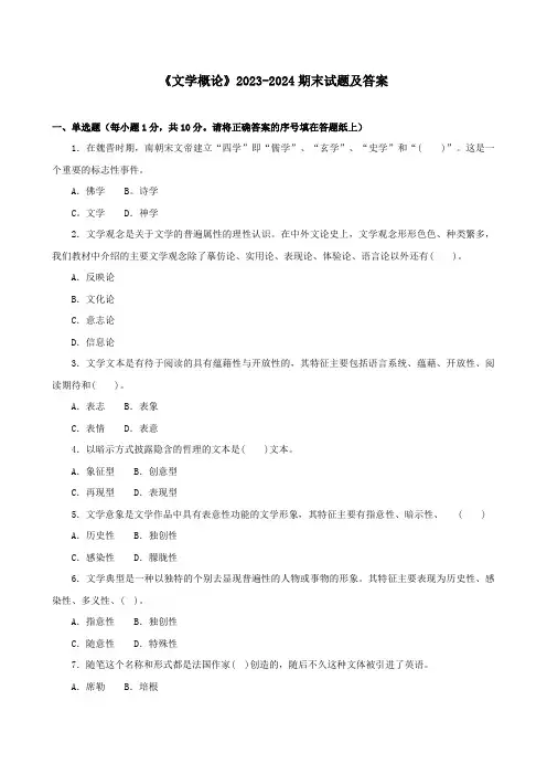 《文学概论》2023-2024期末试题及答案