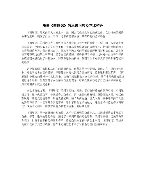 浅谈《西厢记》的思想内容及艺术特色