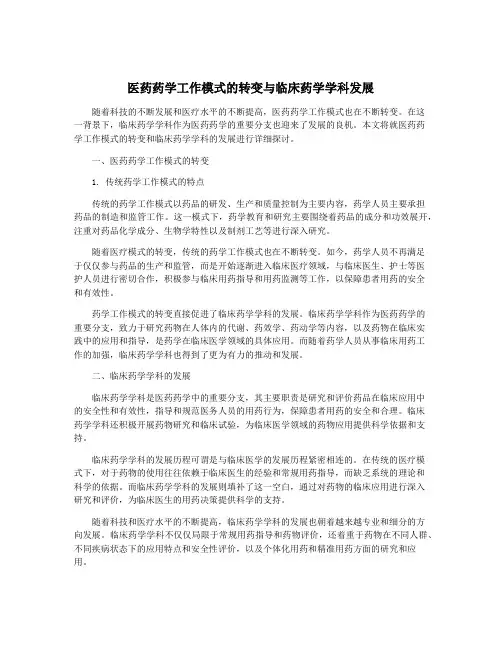 医药药学工作模式的转变与临床药学学科发展