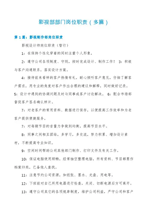 影视部部门岗位职责(多篇)