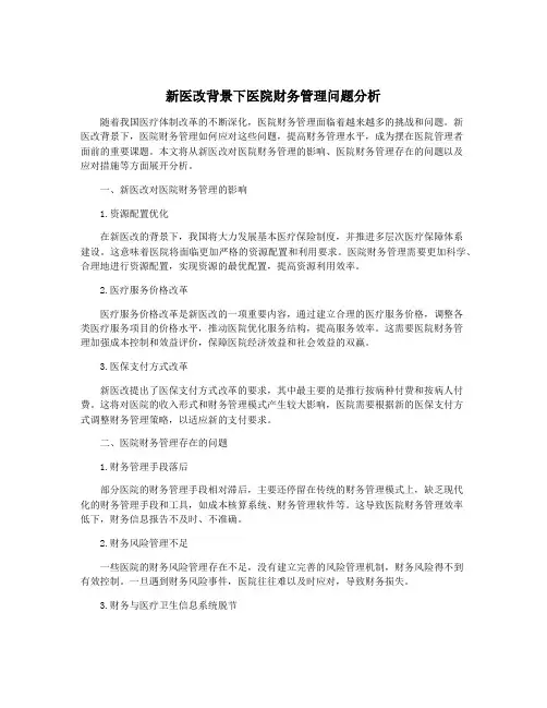 新医改背景下医院财务管理问题分析