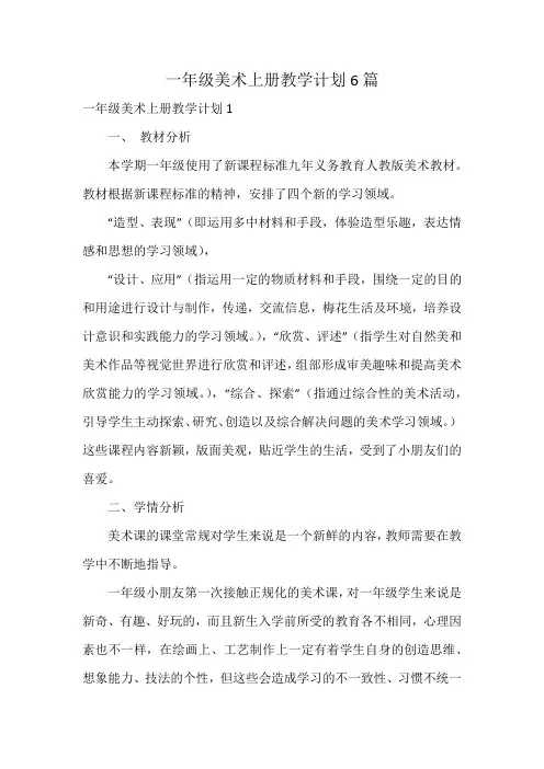 一年级美术上册教学计划6篇