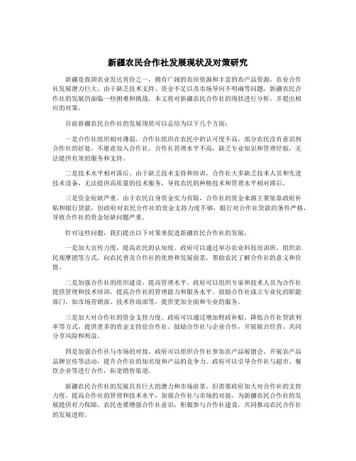 新疆农民合作社发展现状及对策研究