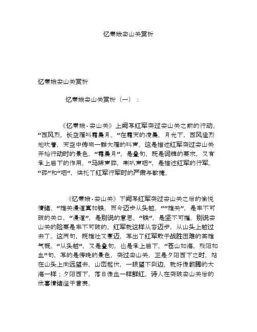 忆秦娥娄山关赏析