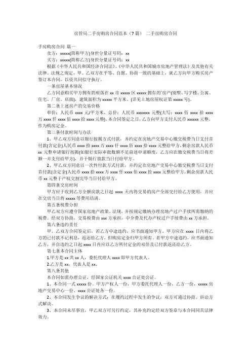 房管局二手房购房合同范本(7篇) 二手房购房合同