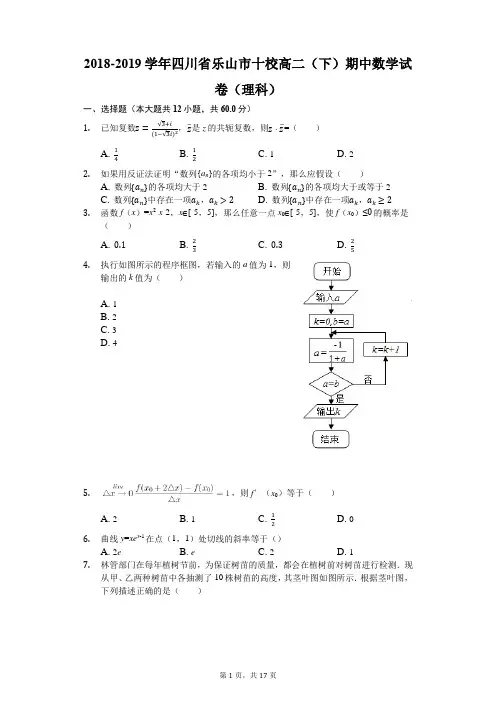 2018-2019学年四川省乐山市十校高二(下)期中数学试卷(理科)(解析版)