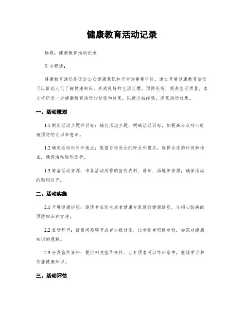 健康教育活动记录