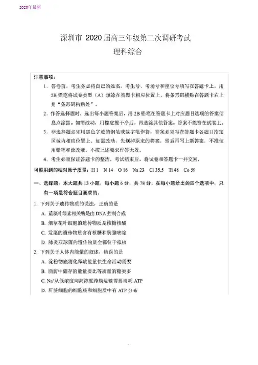 2020深圳市届高三年级第二次调研考试(理综)(附参考答案)