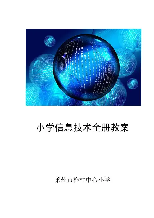 泰山版小学信息技术教案(全册)